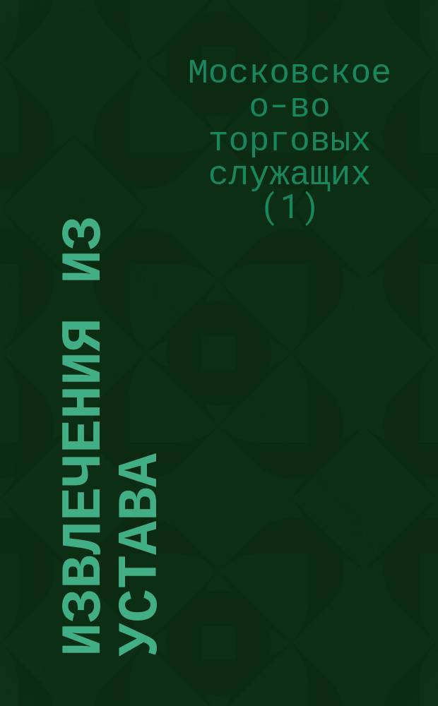 !Извлечения из Устава