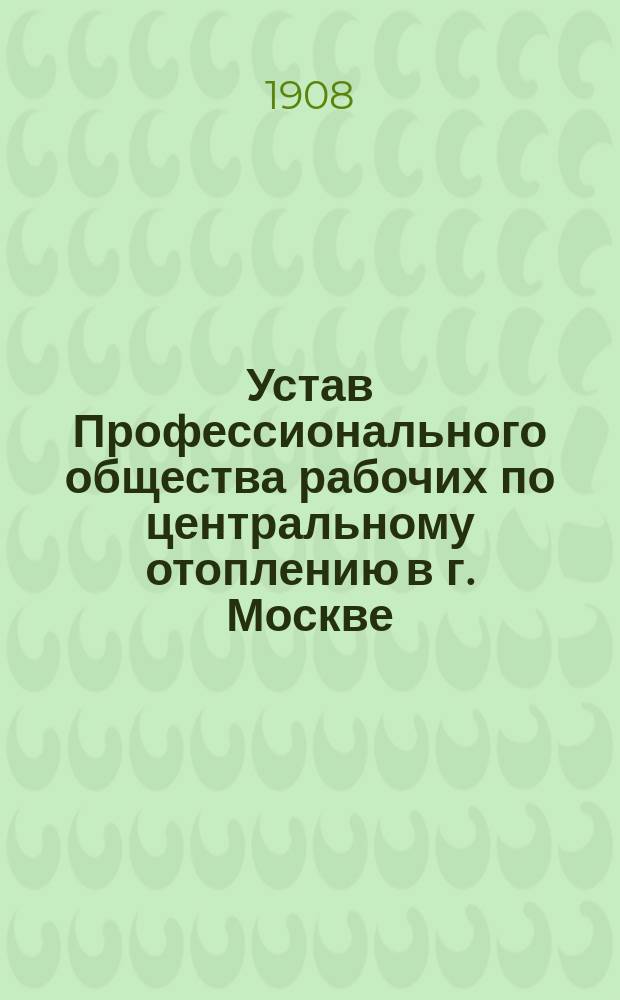 Устав Профессионального общества рабочих по центральному отоплению в г. Москве