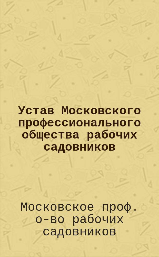 Устав Московского профессионального общества рабочих садовников
