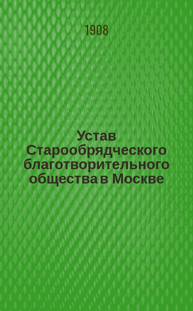 Устав Старообрядческого благотворительного общества в Москве