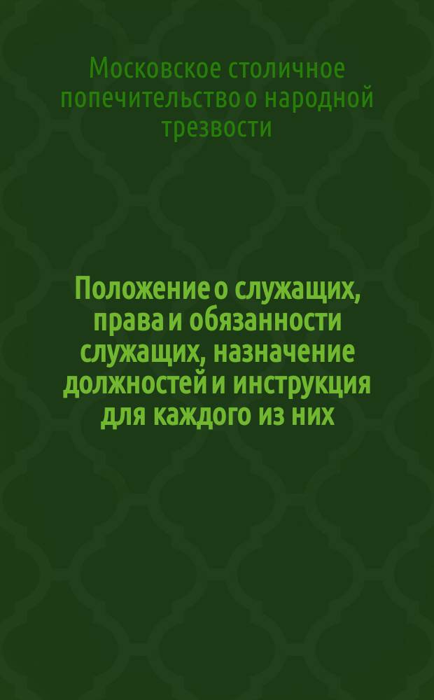 Положение о служащих, права и обязанности служащих, назначение должностей и инструкция для каждого из них