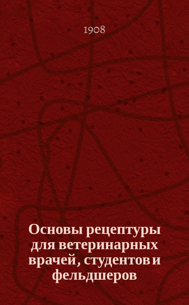 Основы рецептуры для ветеринарных врачей, студентов и фельдшеров