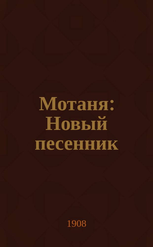 Мотаня : Новый песенник : Сб. рус. песен и стихотворений