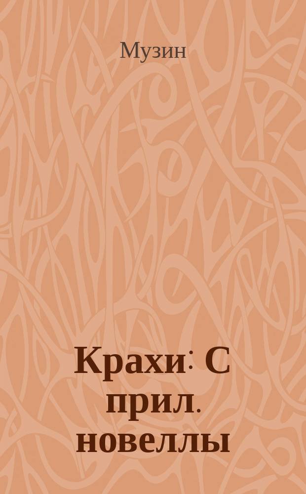 Крахи : С прил. новеллы: Петроний и с предисл. авт