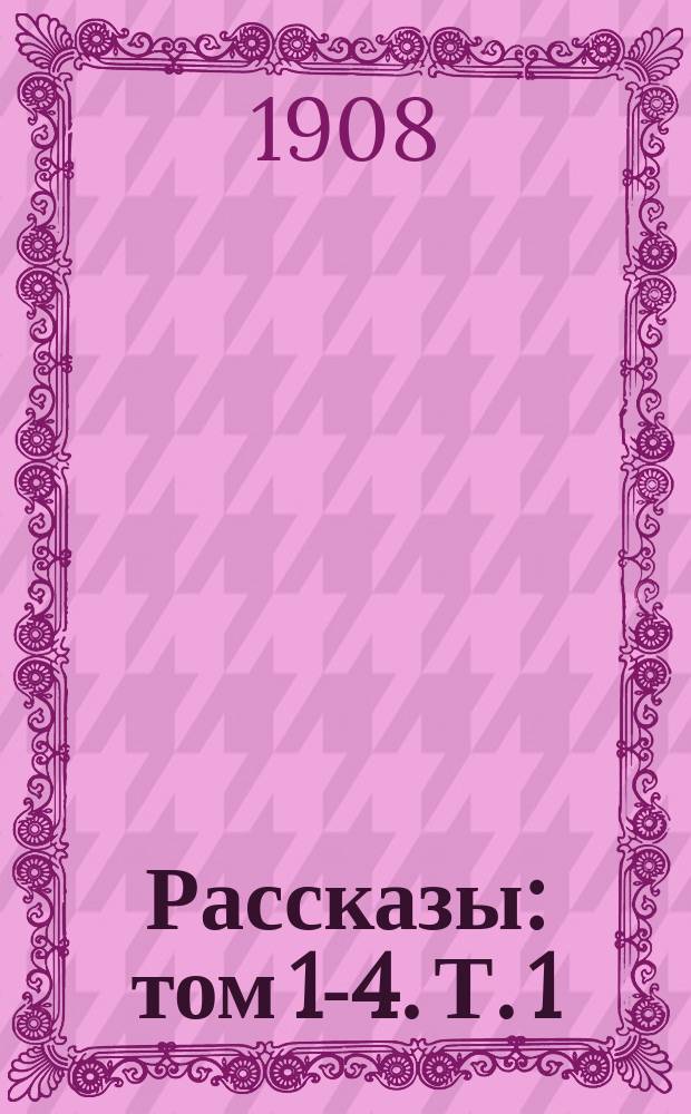 Рассказы : том 1-4. Т. 1 : [Мужичья смерть ; В кухне ; Солдаты ; Аренда ; Бабья жизнь]