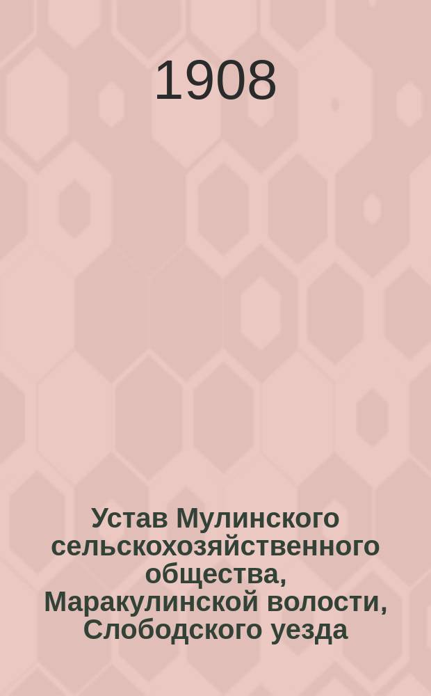 Устав Мулинского сельскохозяйственного общества, Маракулинской волости, Слободского уезда, Вятской губернии