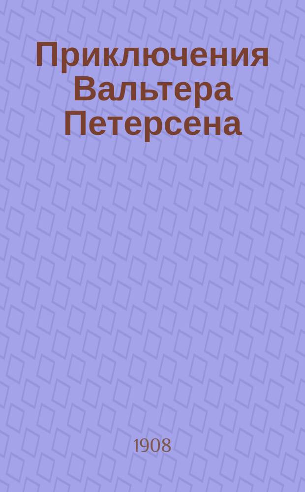 Приключения Вальтера Петерсена : Повесть для юношества