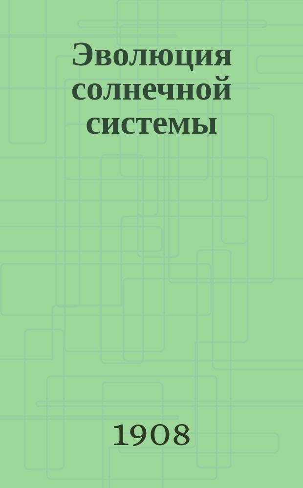 Эволюция солнечной системы : Пер. с англ