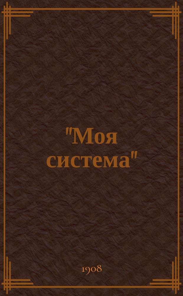 "Моя система" : 15 минут ежеднев. работы для здоровья : Пер. с нем