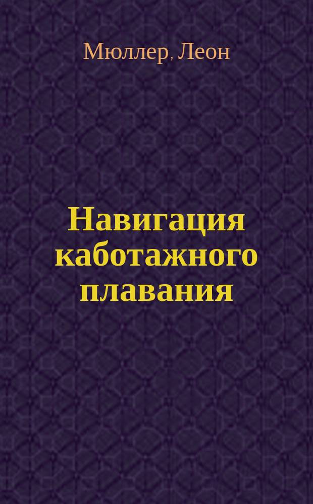 Навигация каботажного плавания = (La Navigation cotière) : Пер. с фр