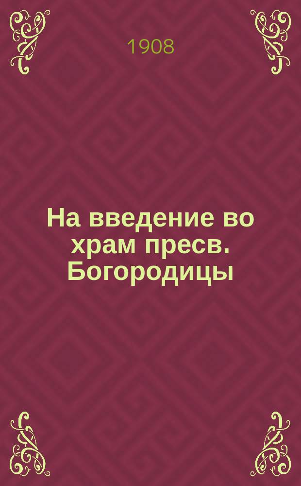 На введение во храм пресв. Богородицы