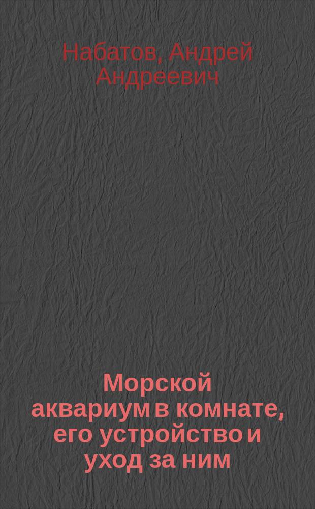Морской аквариум в комнате, его устройство и уход за ним