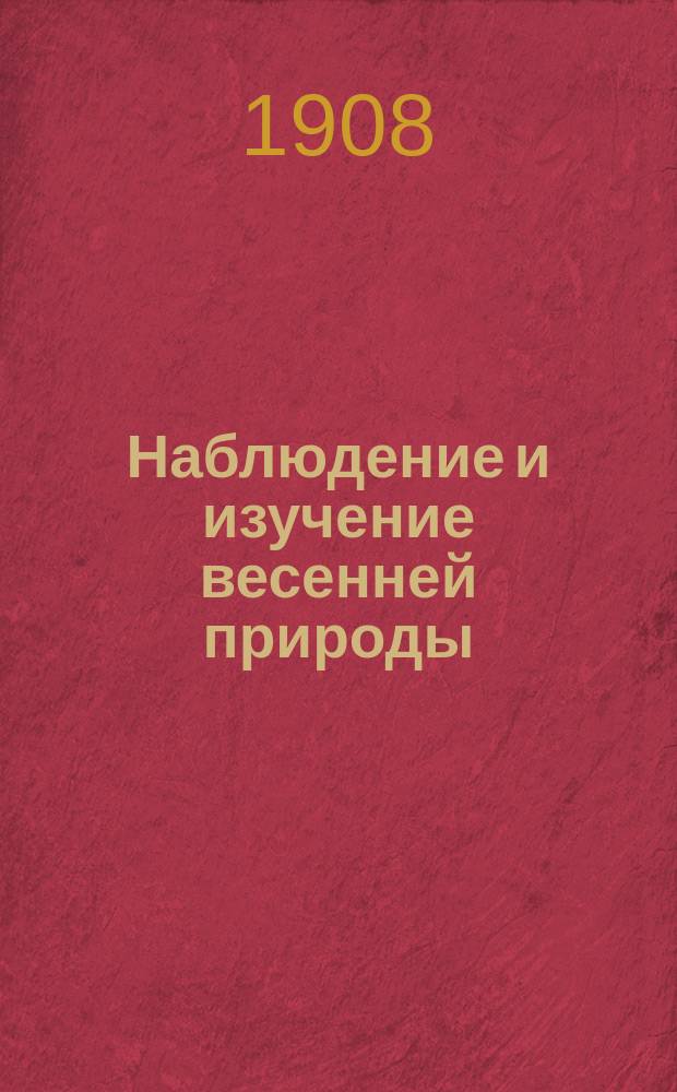 Наблюдение и изучение весенней природы : Вып. 1. Вып. 1