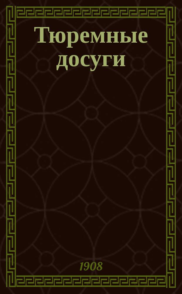 ... Тюремные досуги