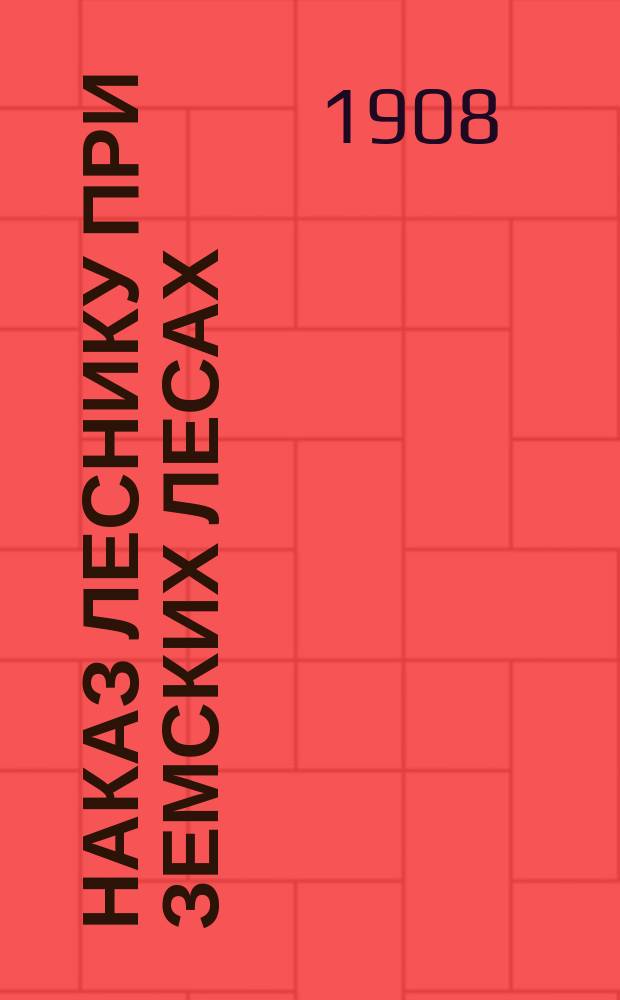 Наказ леснику при земских лесах