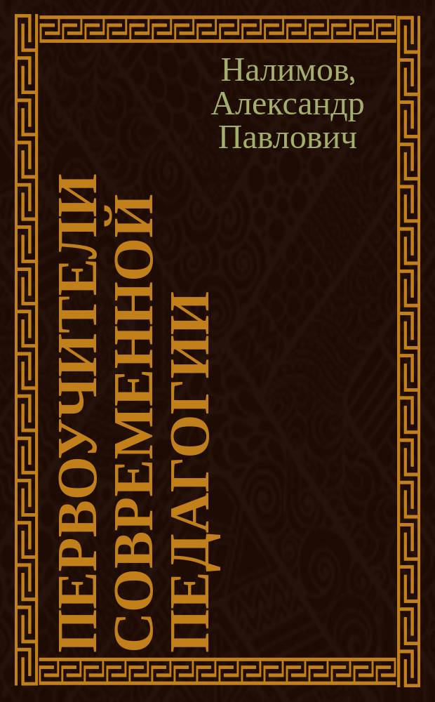 Первоучители современной педагогии