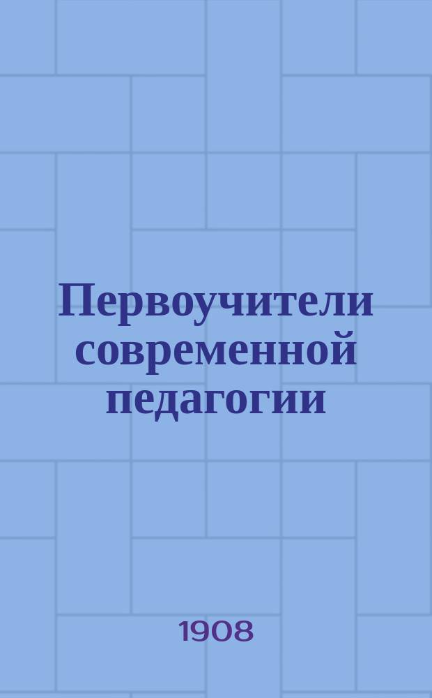 Первоучители современной педагогии