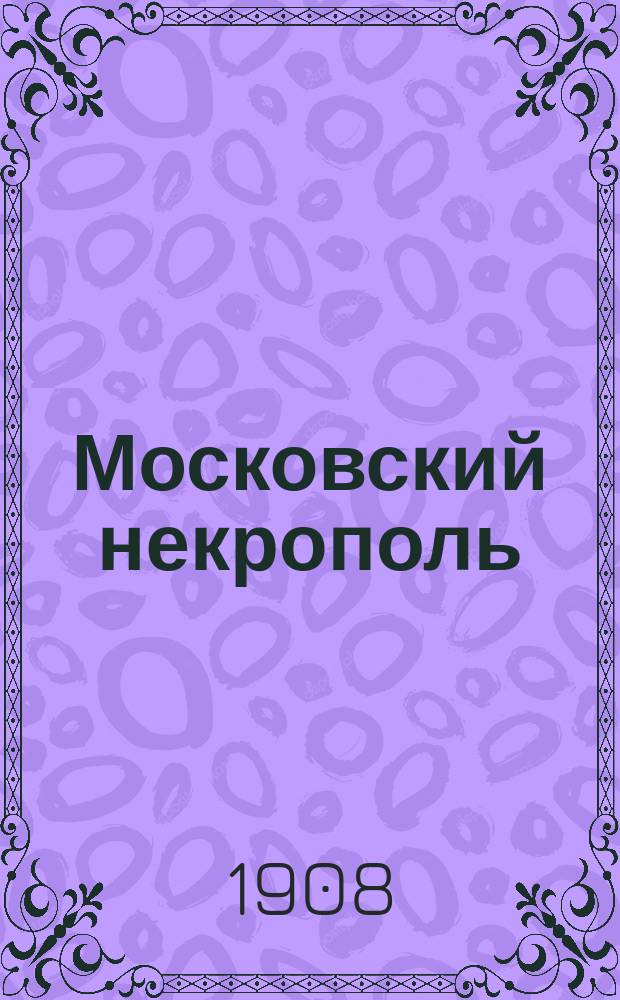 Московский некрополь : Рец.