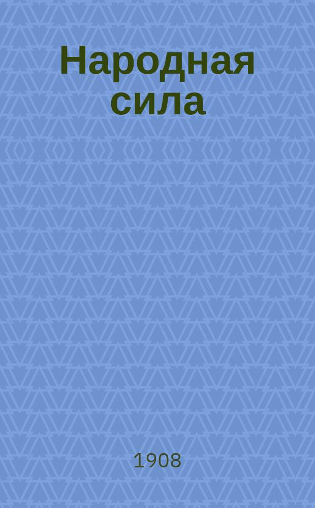 Народная сила : Литературный сборник