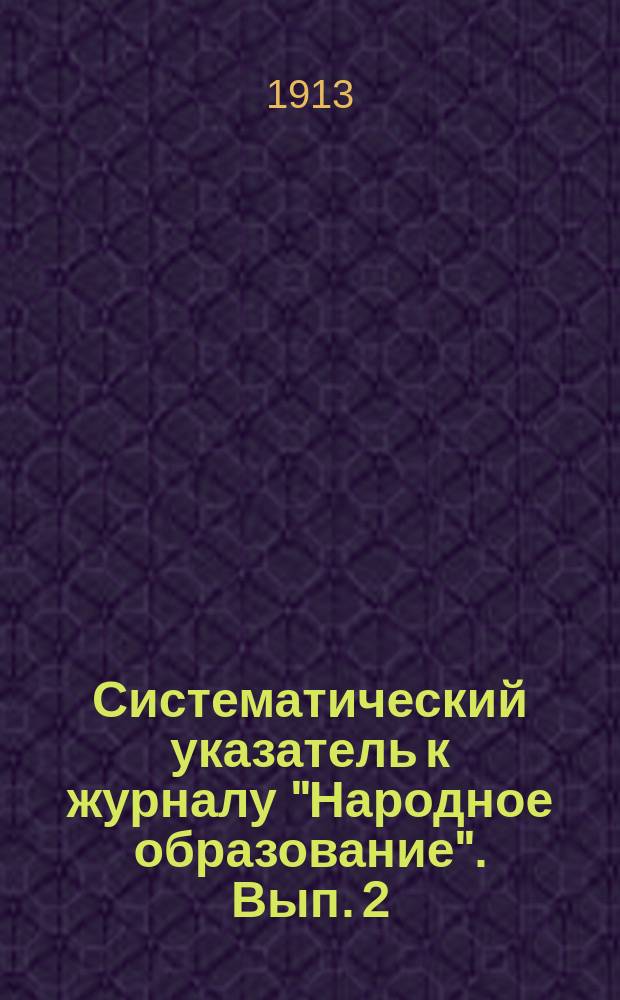 Систематический указатель к журналу "Народное образование". [Вып. 2