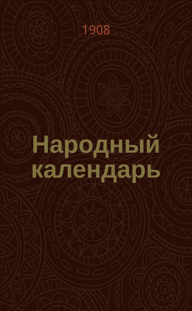 Народный календарь