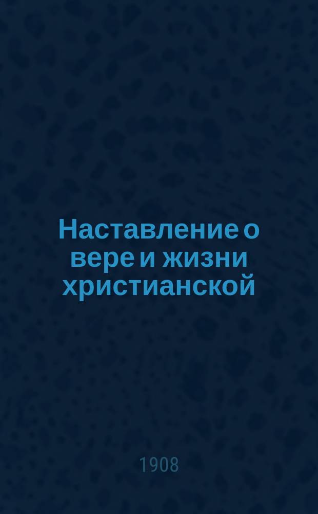 Наставление о вере и жизни христианской