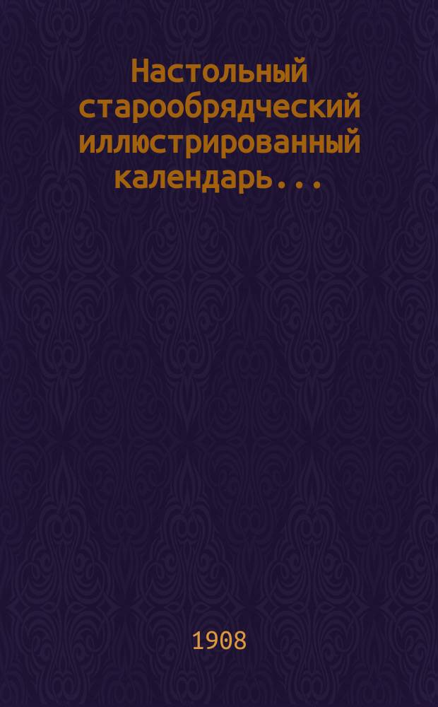 Настольный старообрядческий иллюстрированный календарь...