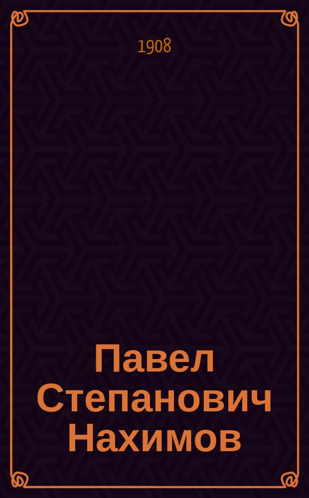 Павел Степанович Нахимов : Очерк