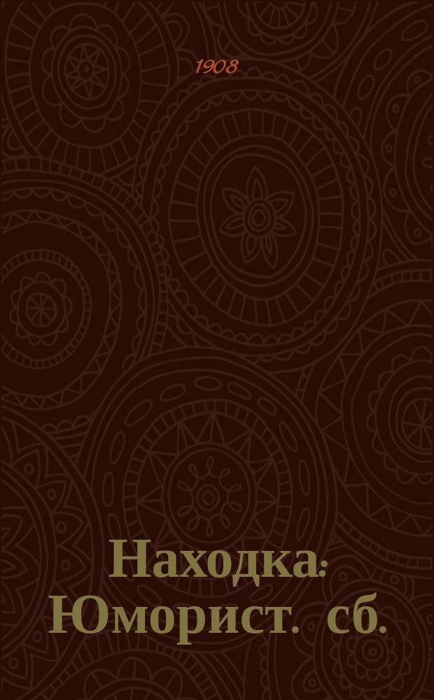 Находка : Юморист. сб.