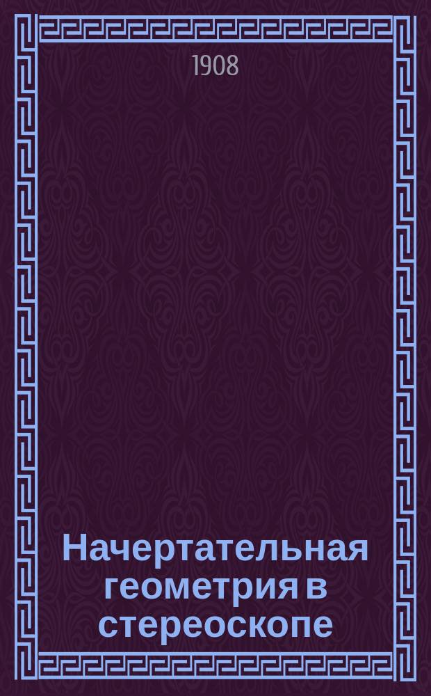 Начертательная геометрия в стереоскопе : Вып. 1-