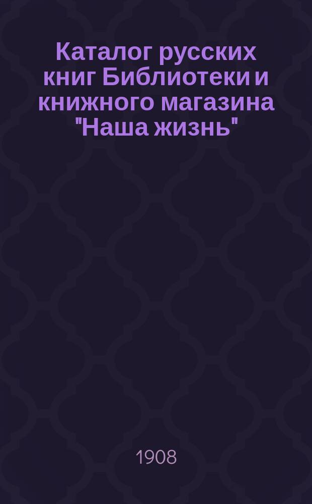 Каталог русских книг Библиотеки и книжного магазина "Наша жизнь" : Вып. 1-