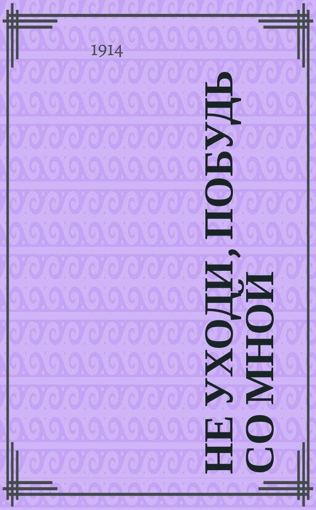 Не уходи, побудь со мной : Сб. новейших народных песен