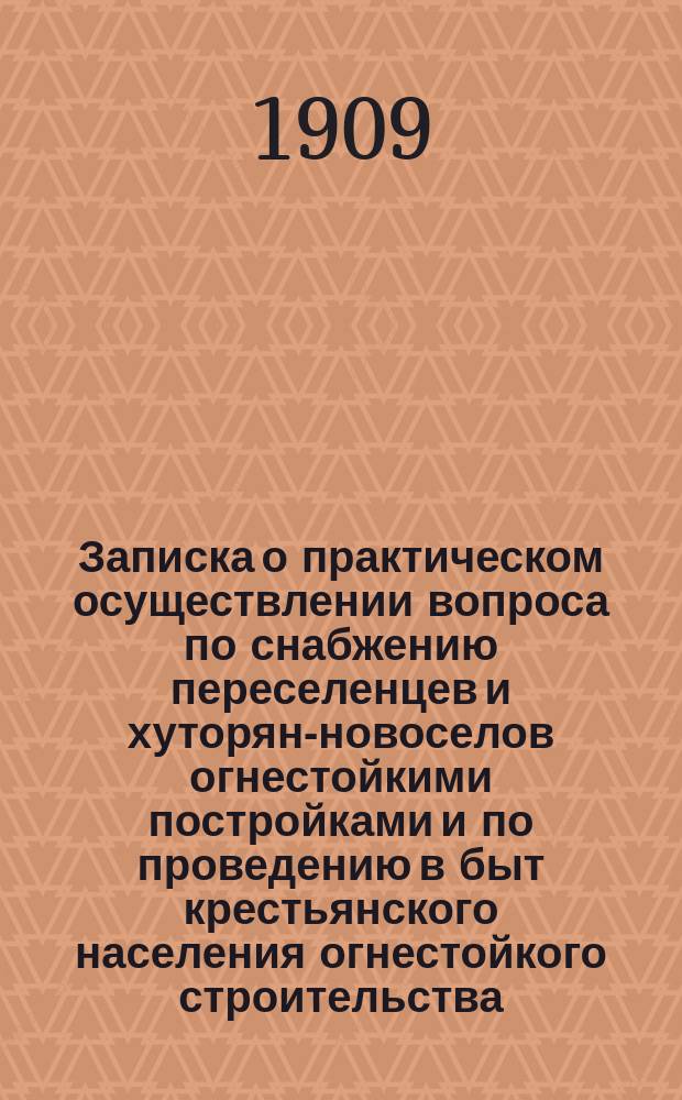 Записка о практическом осуществлении вопроса по снабжению переселенцев и хуторян-новоселов огнестойкими постройками и по проведению в быт крестьянского населения огнестойкого строительства : С прил.