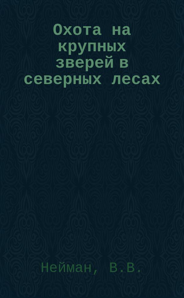 Охота на крупных зверей в северных лесах
