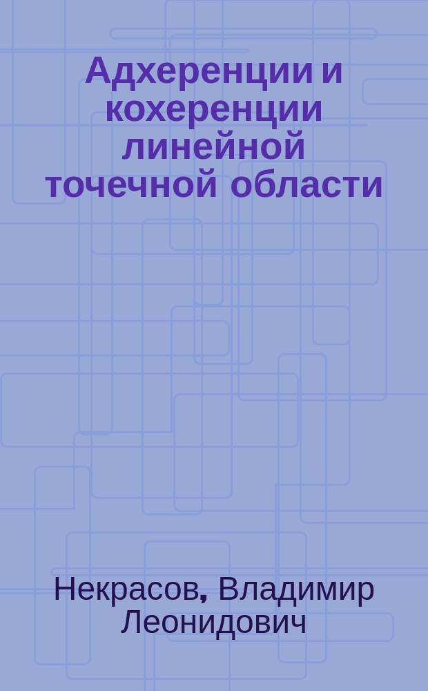 Адхеренции и кохеренции линейной точечной области