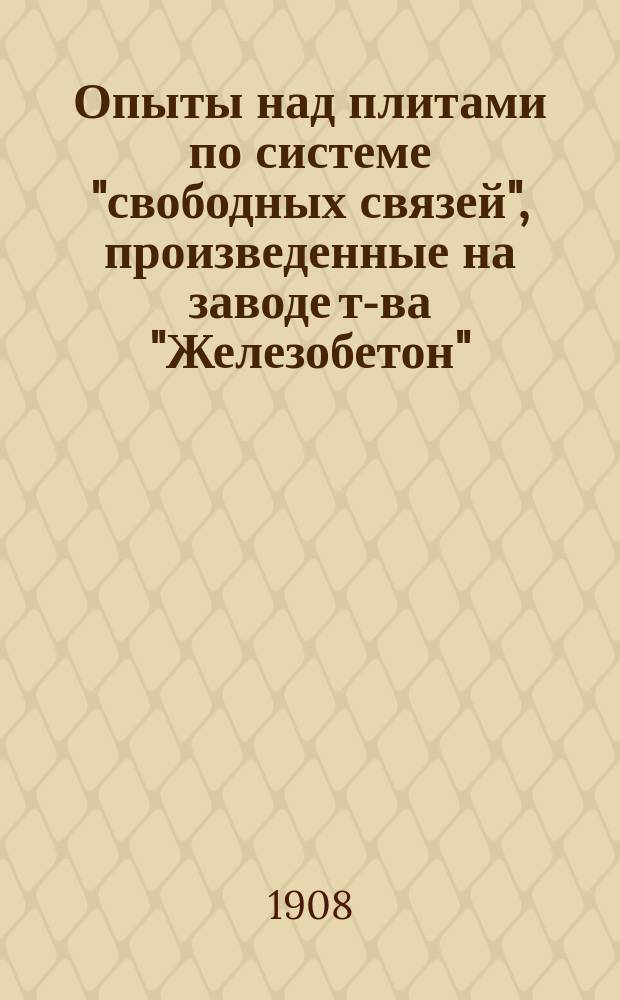 Опыты над плитами по системе "свободных связей", произведенные на заводе т-ва "Железобетон"