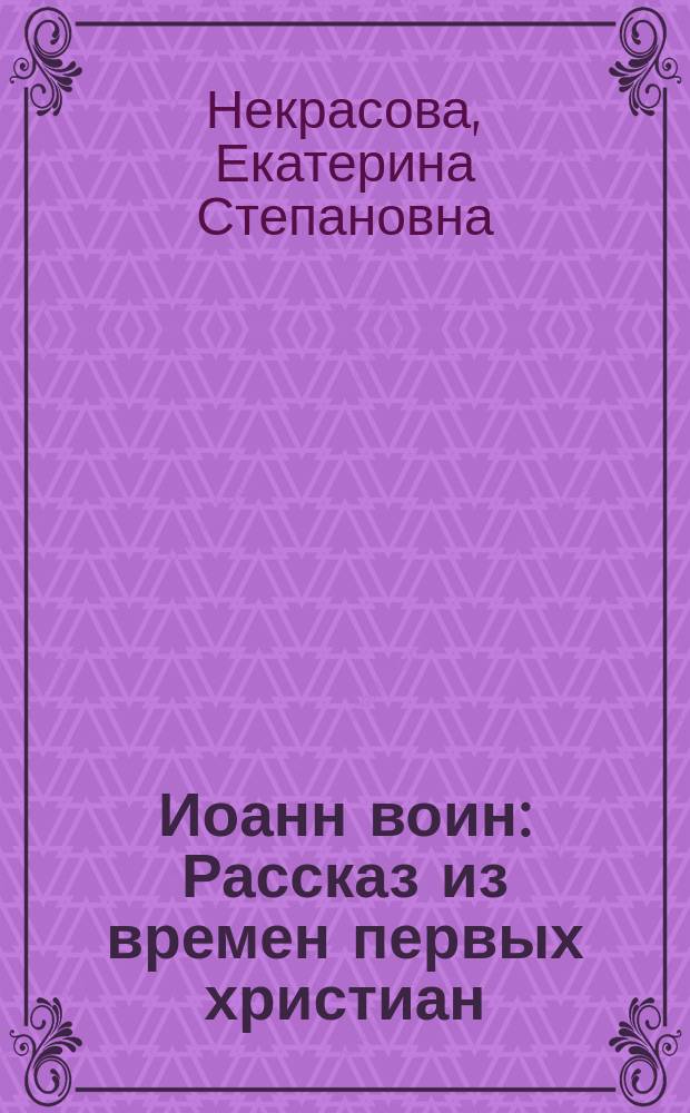 Иоанн воин : Рассказ из времен первых христиан