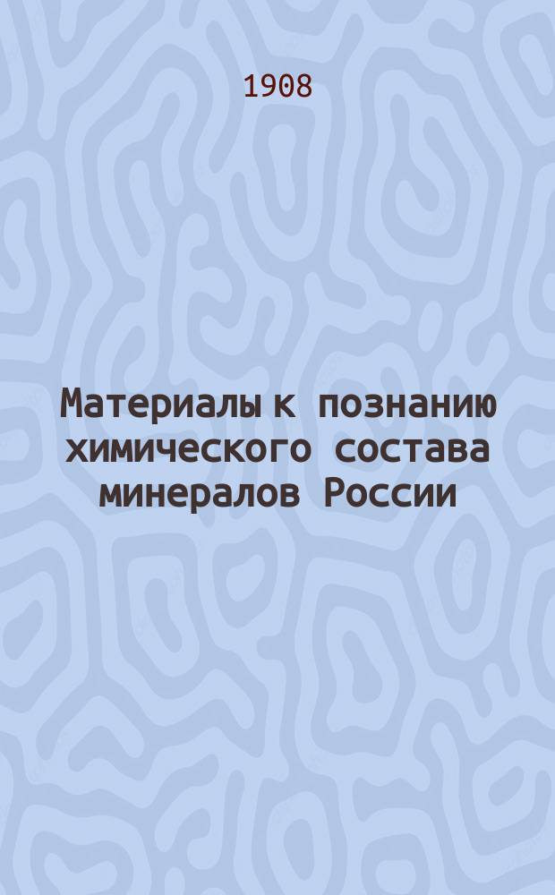 Материалы к познанию химического состава минералов России : 1-4