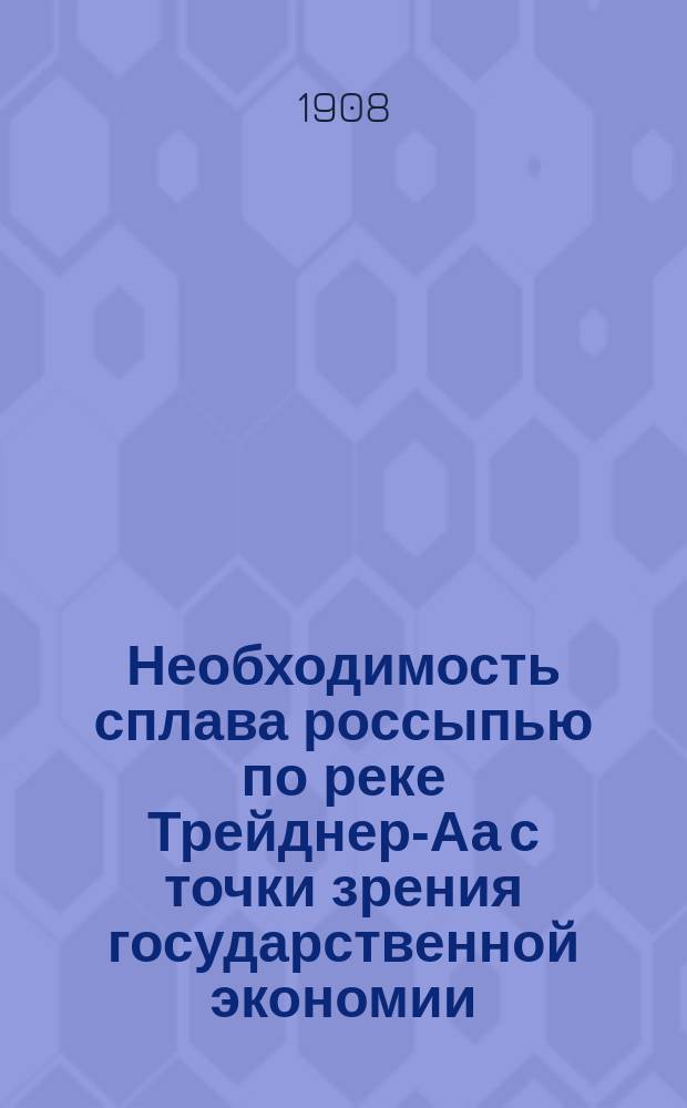 Необходимость сплава россыпью по реке Трейднер-Аа с точки зрения государственной экономии