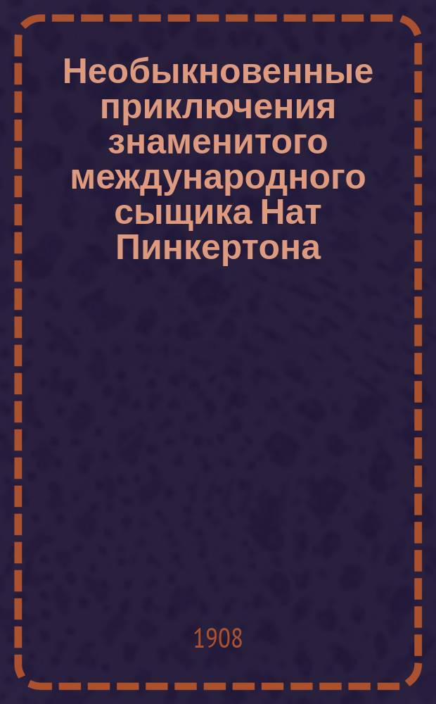 Необыкновенные приключения знаменитого международного сыщика Нат Пинкертона