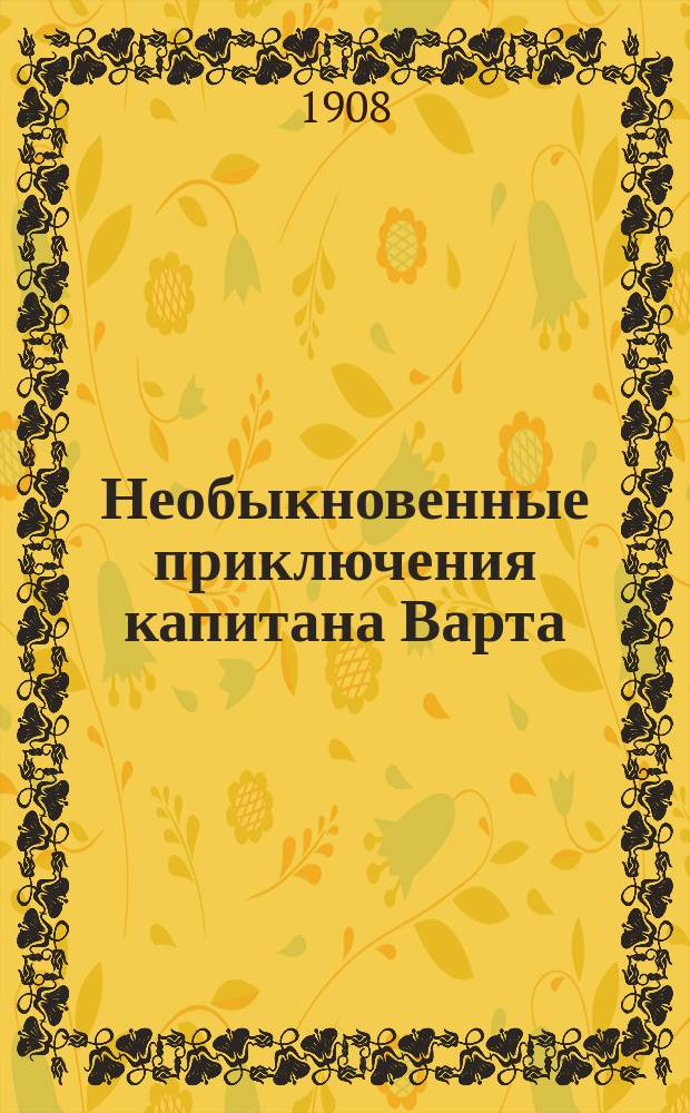 Необыкновенные приключения капитана Варта : Вып. [1-. [Вып. 3] : Затерянный рудник