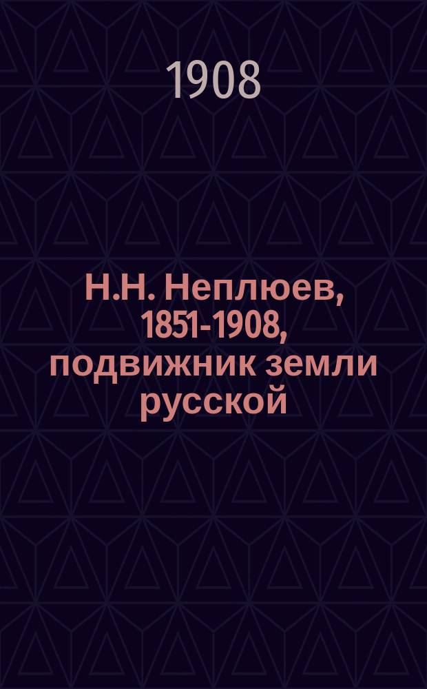 Н.Н. Неплюев, [1851-1908], подвижник земли русской : (Венок на могилу)