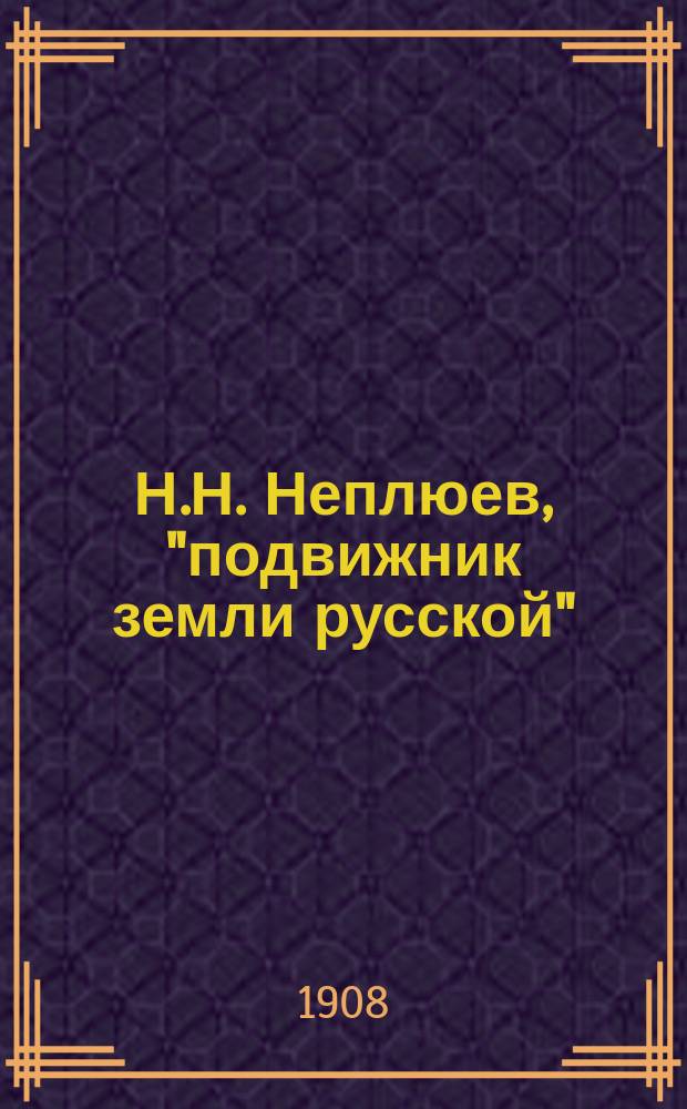Н.Н. Неплюев, "подвижник земли русской" : Чл. Крестовоздвиж. трудового Братства