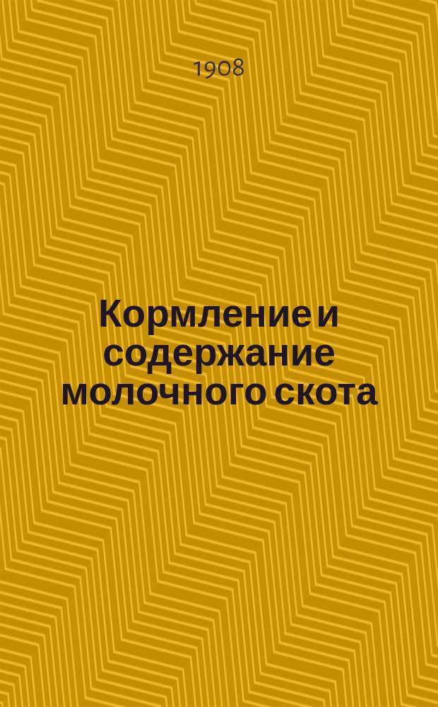 Кормление и содержание молочного скота