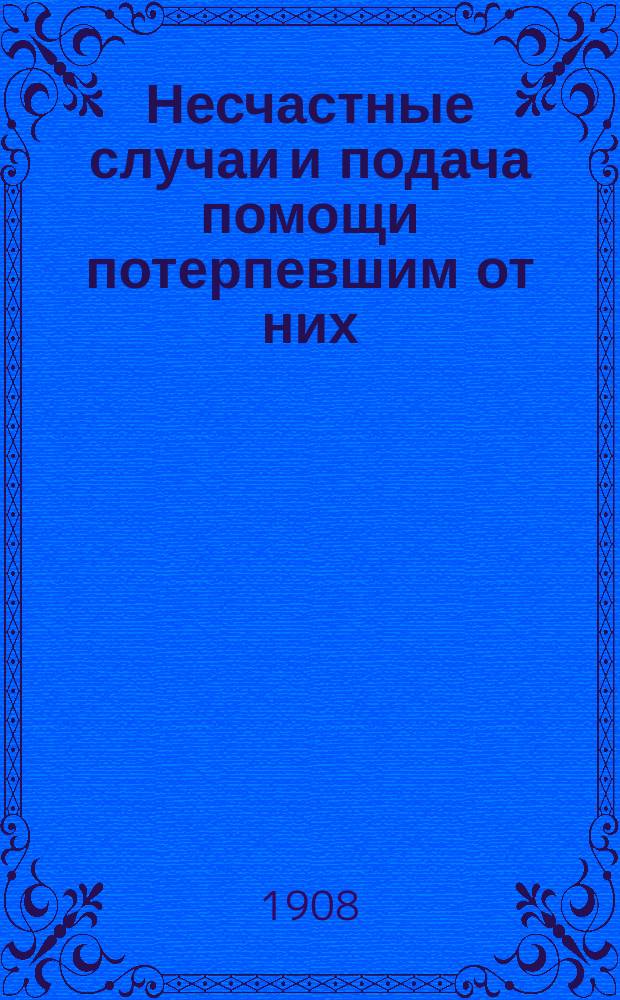 Несчастные случаи и подача помощи потерпевшим от них : Станции скорой мед. помощи, их задачи, устройство и деятельность