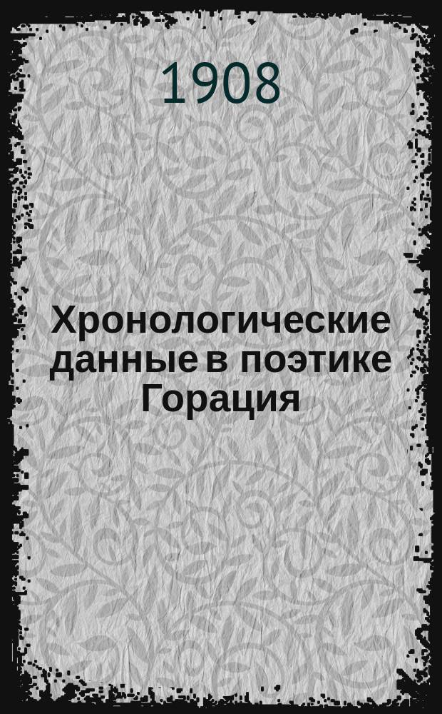 Хронологические данные в поэтике Горация