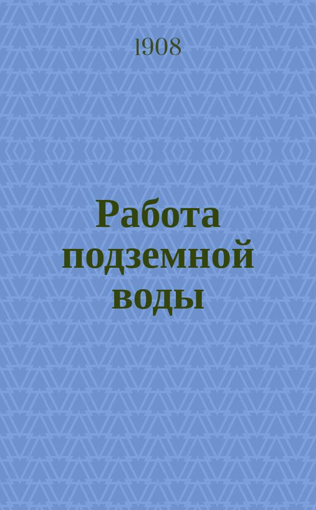 ... Работа подземной воды