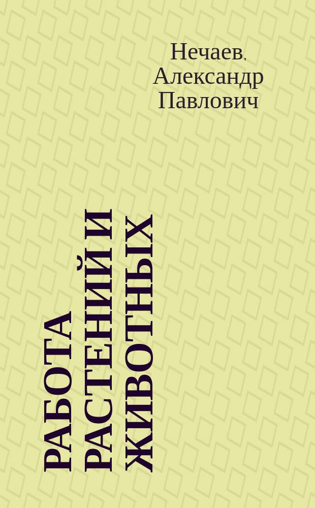 ... Работа растений и животных