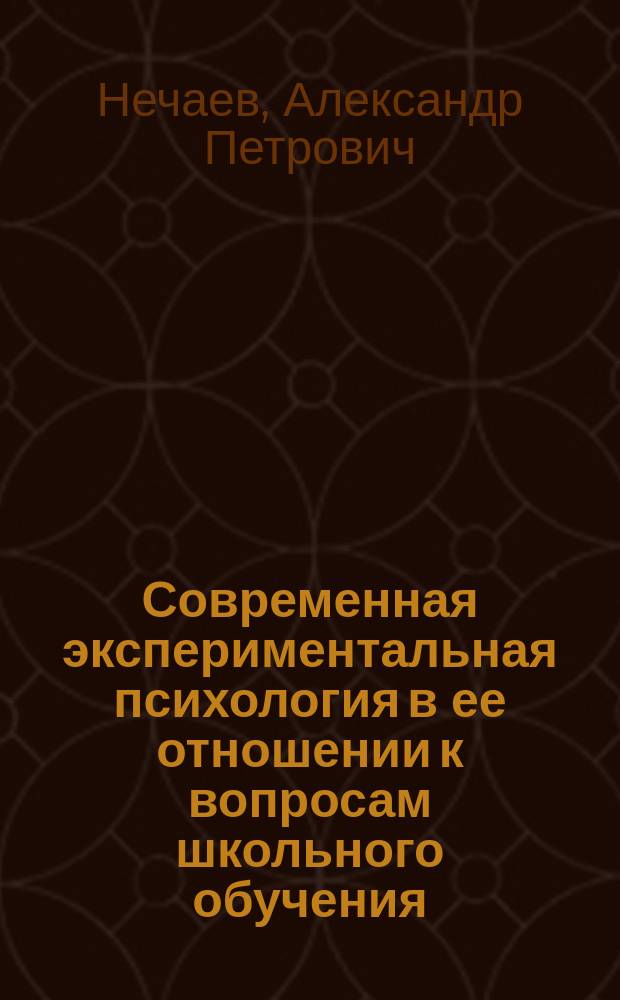 ... Современная экспериментальная психология в ее отношении к вопросам школьного обучения