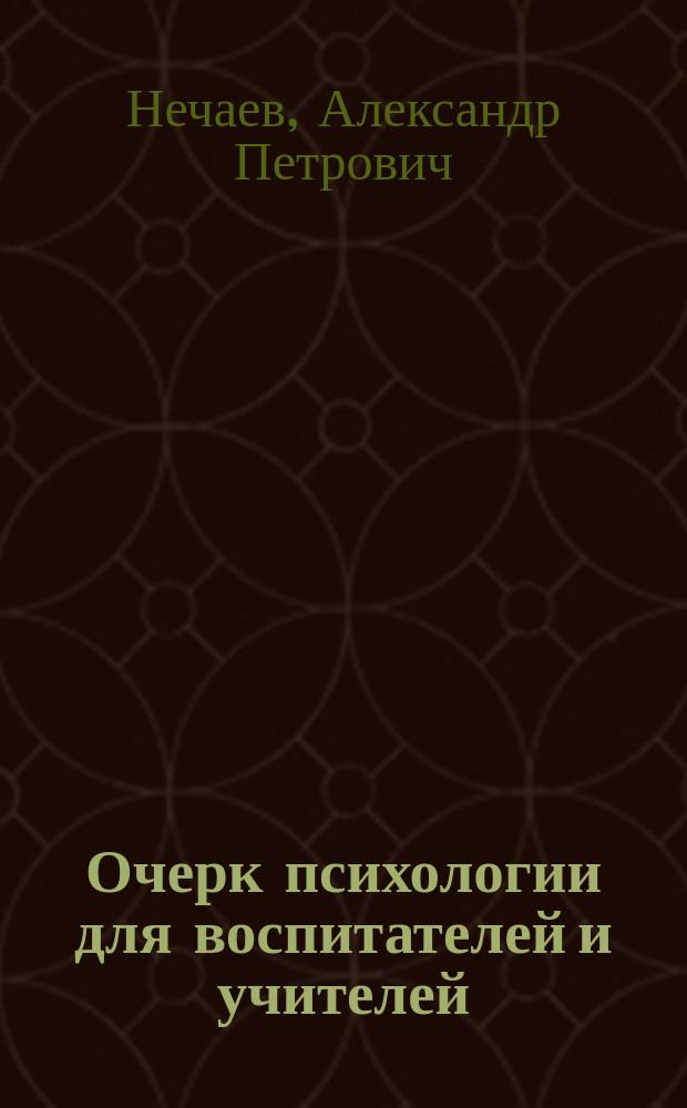 ... Очерк психологии для воспитателей и учителей : С рис. в тексте и с прил. указ. избр. психол. соч